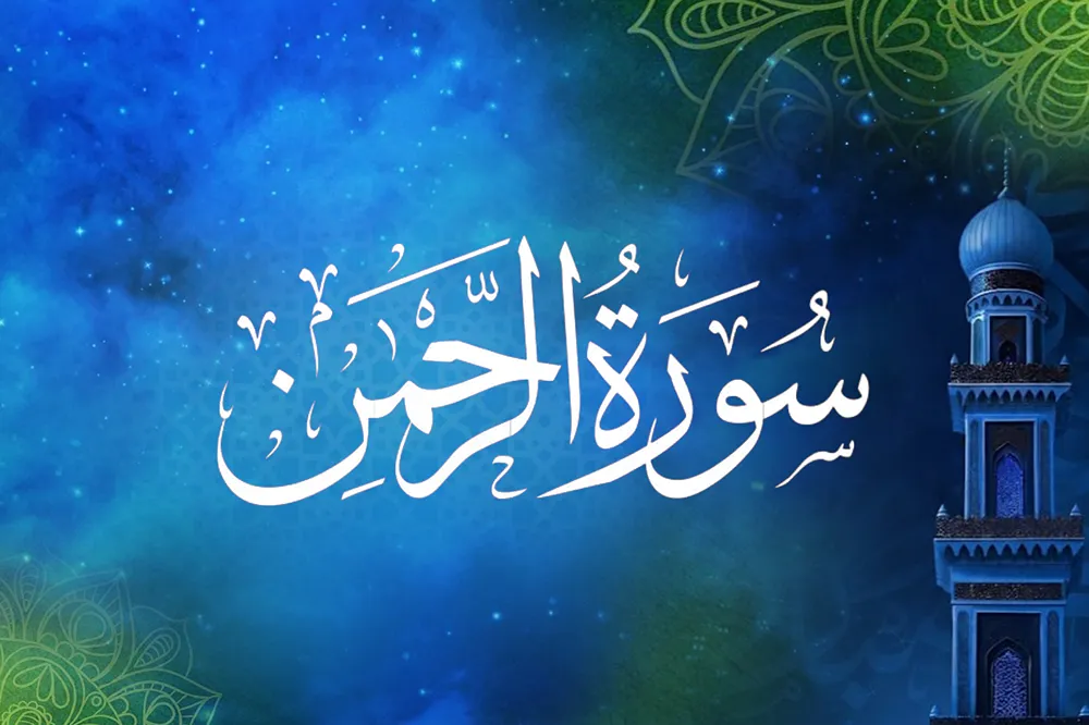 surah rehman